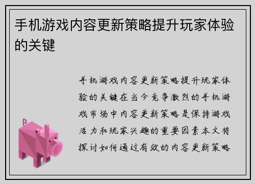 手机游戏内容更新策略提升玩家体验的关键