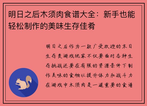 明日之后木须肉食谱大全：新手也能轻松制作的美味生存佳肴