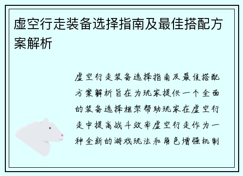 虚空行走装备选择指南及最佳搭配方案解析