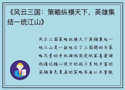 《风云三国：策略纵横天下，英雄集结一统江山》
