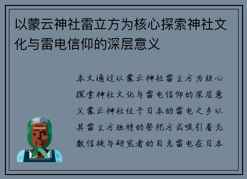 以蒙云神社雷立方为核心探索神社文化与雷电信仰的深层意义