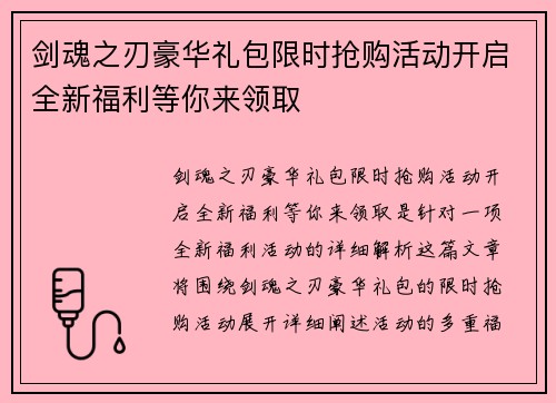 剑魂之刃豪华礼包限时抢购活动开启全新福利等你来领取