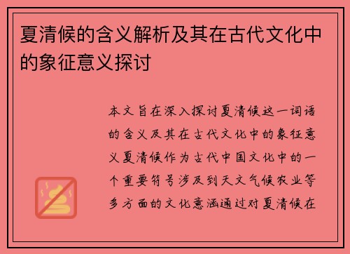 夏清候的含义解析及其在古代文化中的象征意义探讨
