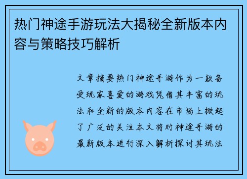 热门神途手游玩法大揭秘全新版本内容与策略技巧解析