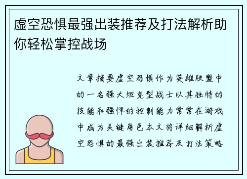 虚空恐惧最强出装推荐及打法解析助你轻松掌控战场