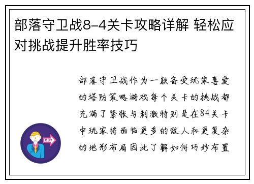 部落守卫战8-4关卡攻略详解 轻松应对挑战提升胜率技巧