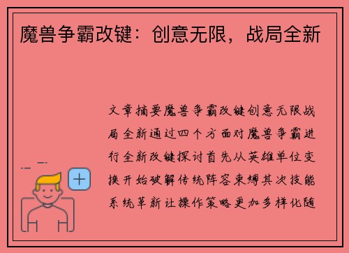 魔兽争霸改键：创意无限，战局全新
