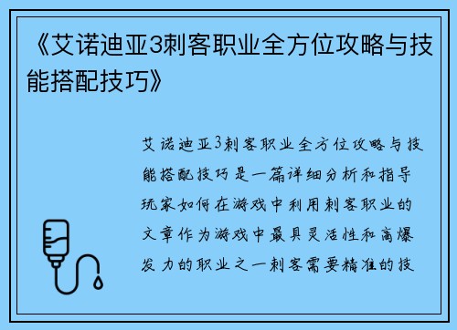 《艾诺迪亚3刺客职业全方位攻略与技能搭配技巧》