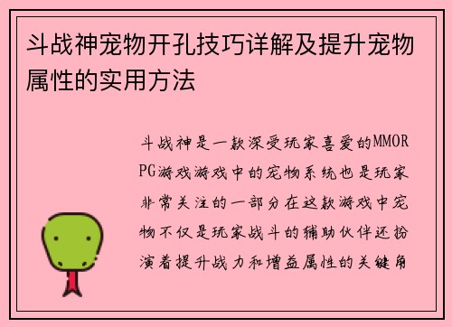 斗战神宠物开孔技巧详解及提升宠物属性的实用方法