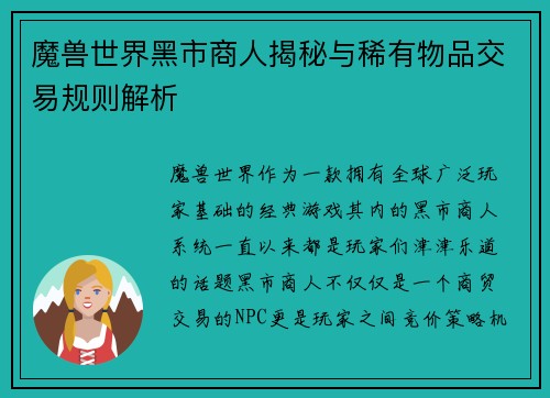 魔兽世界黑市商人揭秘与稀有物品交易规则解析