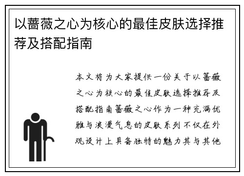 以蔷薇之心为核心的最佳皮肤选择推荐及搭配指南