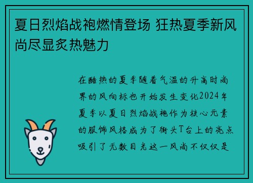 夏日烈焰战袍燃情登场 狂热夏季新风尚尽显炙热魅力