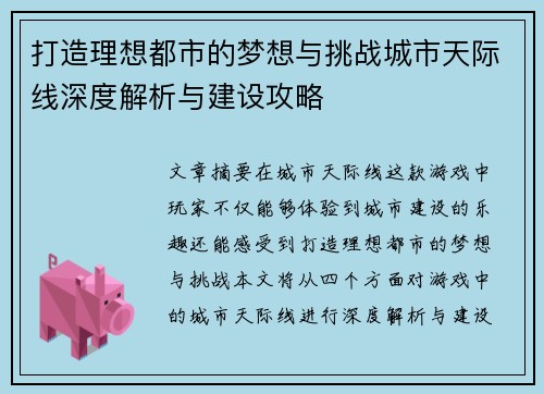 打造理想都市的梦想与挑战城市天际线深度解析与建设攻略