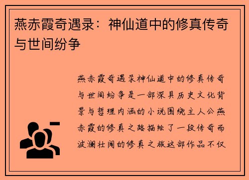 燕赤霞奇遇录：神仙道中的修真传奇与世间纷争