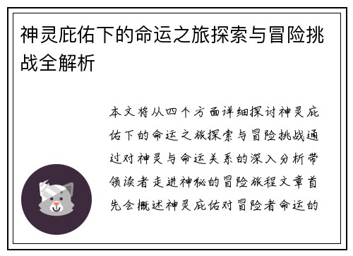 神灵庇佑下的命运之旅探索与冒险挑战全解析