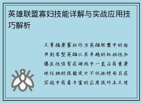 英雄联盟寡妇技能详解与实战应用技巧解析