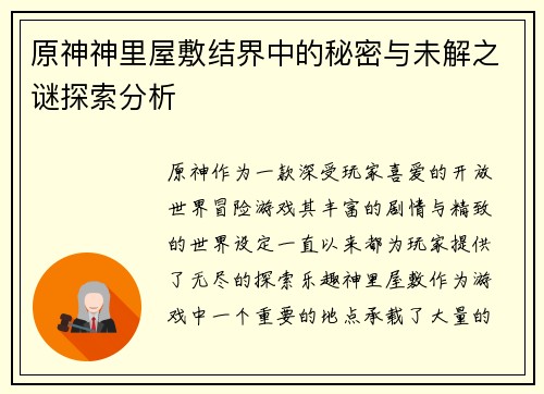 原神神里屋敷结界中的秘密与未解之谜探索分析