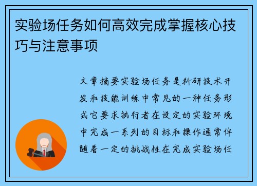 实验场任务如何高效完成掌握核心技巧与注意事项