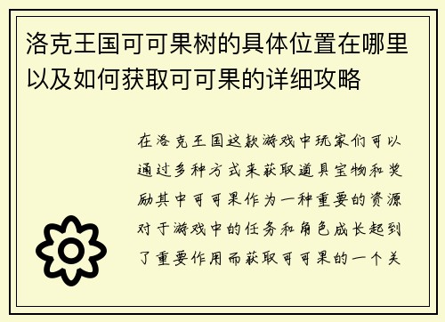 洛克王国可可果树的具体位置在哪里以及如何获取可可果的详细攻略