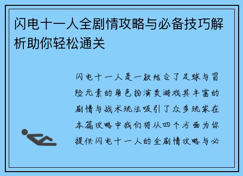 闪电十一人全剧情攻略与必备技巧解析助你轻松通关