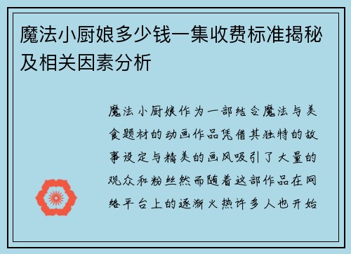 魔法小厨娘多少钱一集收费标准揭秘及相关因素分析 魔法小厨娘多少钱一集收费标准揭秘及相关因素分析