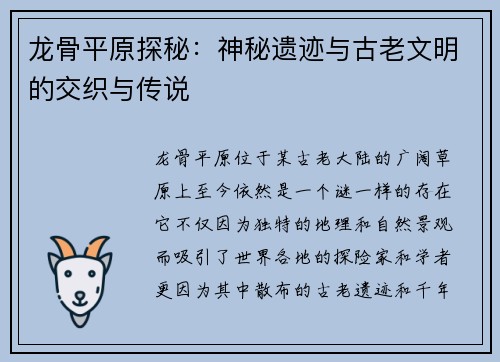 龙骨平原探秘：神秘遗迹与古老文明的交织与传说