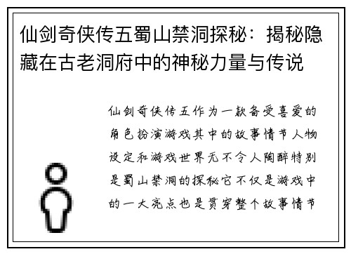 仙剑奇侠传五蜀山禁洞探秘:揭秘隐藏在古老洞府中的神秘力量与传说 仙剑奇侠传五蜀山禁洞探秘:揭秘隐藏在古老洞府中的神秘力量与传说