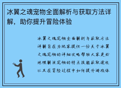 冰翼之魂宠物全面解析与获取方法详解,助你提升冒险体验 冰翼之魂宠物全面解析与获取方法详解,助你提升冒险体验