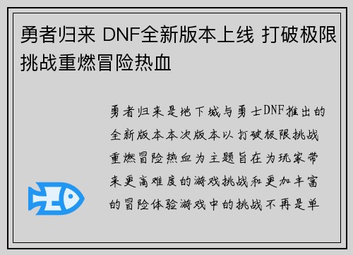 勇者归来 DNF全新版本上线 打破极限挑战重燃冒险热血
