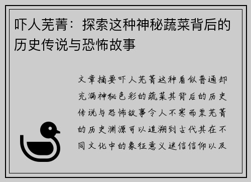吓人芜菁：探索这种神秘蔬菜背后的历史传说与恐怖故事