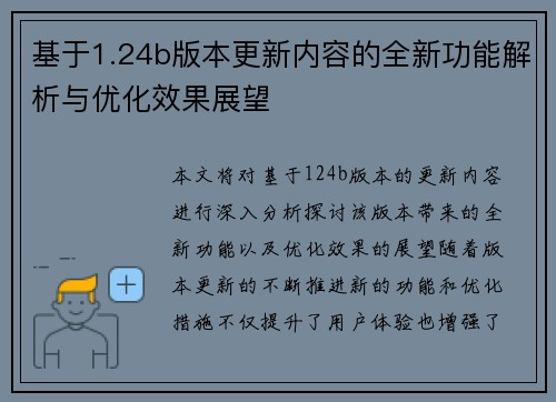 基于1.24b版本更新内容的全新功能解析与优化效果展望