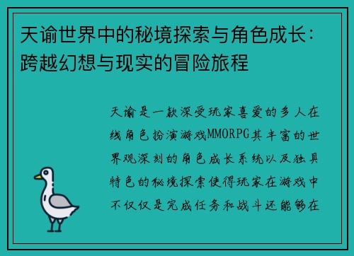 天谕世界中的秘境探索与角色成长：跨越幻想与现实的冒险旅程
