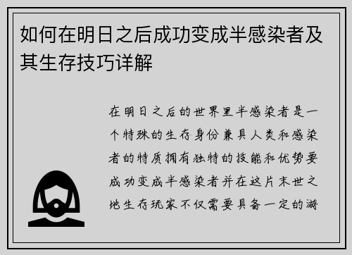 如何在明日之后成功变成半感染者及其生存技巧详解