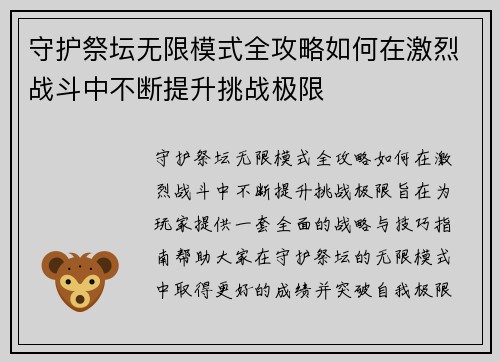 守护祭坛无限模式全攻略如何在激烈战斗中不断提升挑战极限