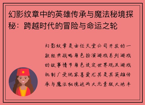 幻影纹章中的英雄传承与魔法秘境探秘：跨越时代的冒险与命运之轮