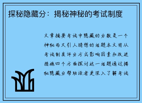 探秘隐藏分：揭秘神秘的考试制度