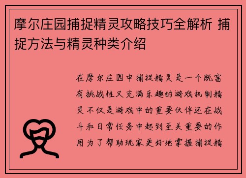 摩尔庄园捕捉精灵攻略技巧全解析 捕捉方法与精灵种类介绍