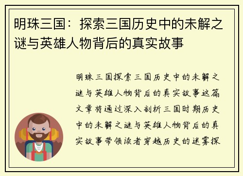 明珠三国：探索三国历史中的未解之谜与英雄人物背后的真实故事