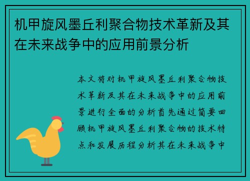 机甲旋风墨丘利聚合物技术革新及其在未来战争中的应用前景分析