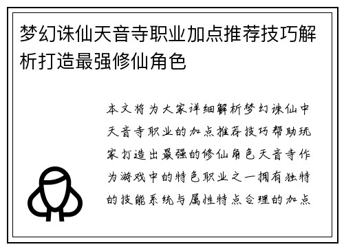 梦幻诛仙天音寺职业加点推荐技巧解析打造最强修仙角色