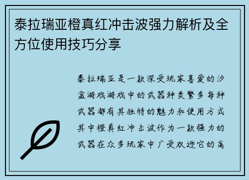 泰拉瑞亚橙真红冲击波强力解析及全方位使用技巧分享