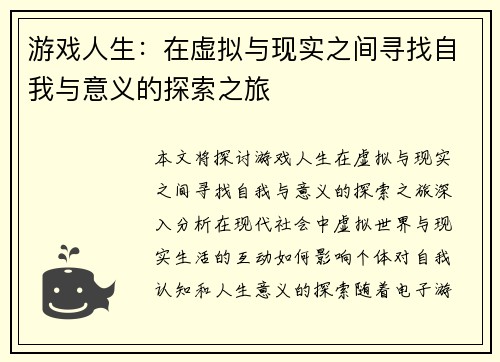 游戏人生：在虚拟与现实之间寻找自我与意义的探索之旅
