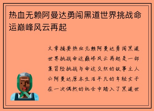 热血无赖阿曼达勇闯黑道世界挑战命运巅峰风云再起
