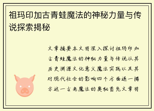 祖玛印加古青蛙魔法的神秘力量与传说探索揭秘