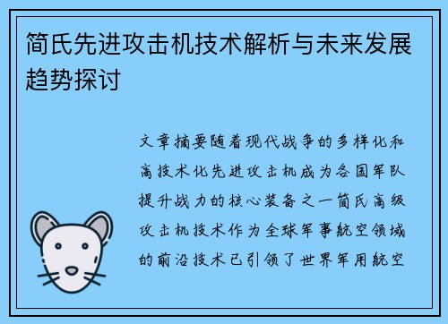 简氏先进攻击机技术解析与未来发展趋势探讨 简氏先进攻击机技术解析与未来发展趋势探讨