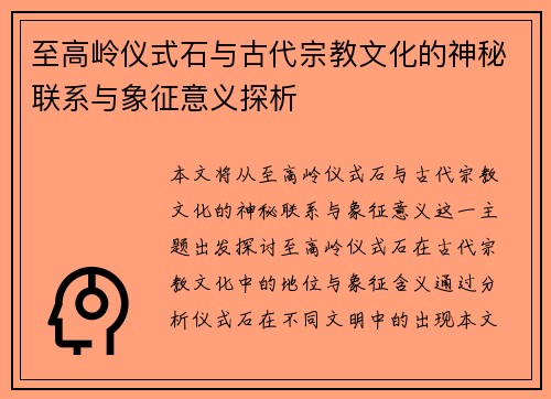 至高岭仪式石与古代宗教文化的神秘联系与象征意义探析 至高岭仪式石与古代宗教文化的神秘联系与象征意义探析