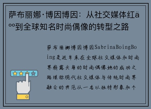 萨布丽娜·博因博因：从社交媒体红人到全球知名时尚偶像的转型之路