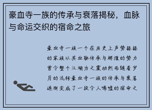 豪血寺一族的传承与衰落揭秘,血脉与命运交织的宿命之旅 豪血寺一族的传承与衰落揭秘,血脉与命运交织的宿命之旅