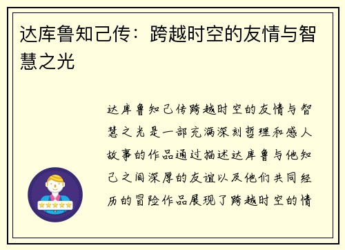 达库鲁知己传：跨越时空的友情与智慧之光