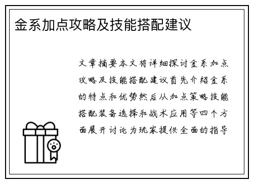 金系加点攻略及技能搭配建议